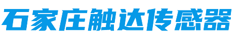 石家庄触达科技有限责任公司