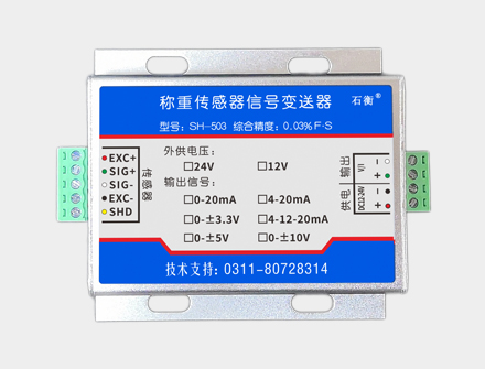 SH-503称重传感器信号变送器放大器